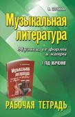 Музыкальная литература:1 год:рабочая тетрадь  (38224-0)