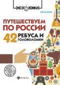 Алексей Данилов: Путешествуем по России. 42 ребуса и головоломки (-31704-4)