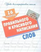 16 уроков правильного и красивого написания слов. Уроки каллиграфического письма