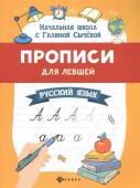 Галина Сычева: Прописи для левшей. Русский язык (-33418-8)