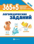 365+5 логопедических заданий (38377-3)