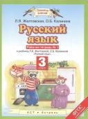 Желтовская, Калинина: Русский язык. 3 класс. Рабочая тетрадь №1 к учебнику Л. Я. Желтовской и др. ФГОС. 2014 год