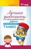 Галина Сычева: Лучшие диктанты и грамматические задания по русскому языку. 1 класс. Учебное пособие (-36764-3)