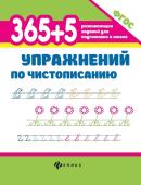 365+5 упражнений по чистописанию  (38390-2)