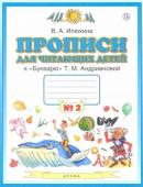 Вера Илюхина: Пропись для читающих детей к "Букварю" Т.М. Андриановой. 1 класс. Тетрадь №2. ФГОС. 2015 год