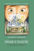 Владимир Одоевский: Городок в табакерке. Рассказы (34115-5)