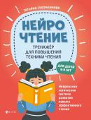 Татьяна Сухомлинова: НейроЧтение. Тренажер для повышения техники чтения