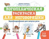 Логопедическая раскраска для неговоряшки: звукоподражания для запуска речи (39119-8)