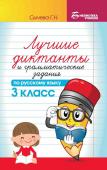 Галина Сычева: Русский язык. 3 класс. Лучшие диктанты и грамматические задания (-38288-2)