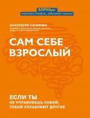 Анастасия Сагирова: Сам себе взрослый. Если ты не управляешь собой, тобой управляют другие