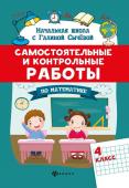 Галина Сычева: Самостоятельные и контрольные работы по математике. 4 класс