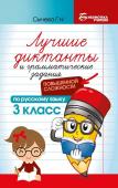 Лучшие диктанты и грамматические задания по русскому языку повышенной сложности. 3 класс