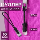 Пуллер для молнии, 2,3 см, 6 ? 0,7 см, 10 шт, цвет черный/прозрачный Арт Узор