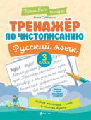 Тренажер по чистописанию.Русский язык: 3 класс (38957-7)