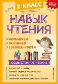 Бондаренко А.А. Навык чтения: формируем, развиваем, совершенствуем. 2 класс