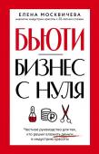 Москвичева Е. Бьюти-бизнес с нуля. Честное руководство для тех, кто решил вложить деньги в индустрию красоты