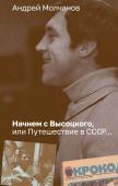 Молчанов А.А. Начнем с Высоцкого, или Путешествие в СССР...