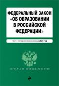 ФЗ "Об образовании в Российской Федерации". В ред. на 2024 / ФЗ № 273-ФЗ