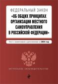 ФЗ "Об общих принципах организации местного самоуправления в Российской Федерации". В ред. на 2024 / ФЗ № 131-ФЗ