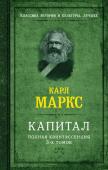 Маркс К. Капитал. Полная квинтэссенция 3-х томов