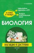 Баштанник Н.Е. Биология: наглядно и доступно