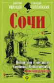 Иванцов Д.В., Поплавский Г.В. Сочи. Путешествие в мир легенд Сочинского Причерноморья. Современная версия