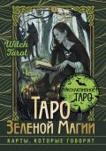 Мид Флорел Таро Зеленой магии. Witch Tarot. Карты, которые говорят