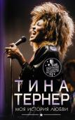 Тернер Т. Тина Тернер. Моя история любви