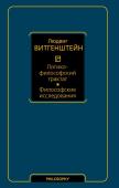 Витгенштейн Л. Логико-философский трактат. Философские исследования