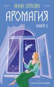 Орлова А. Аромагия. Книга 1