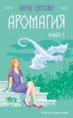 Орлова А. Аромагия. Книга 2