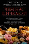 Люстиг Р. Чем нас пичкают! Вся правда о правильном питании и современной медицине