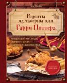 Том Гримм Рецепты из таверны для Гарри Поттера. Угощения из Хогсмида, «Дырявого котла» и других волшебных мест