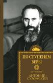 Митрополит Сурожский А. По ступеням веры