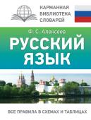 Алексеев Ф.С. Русский язык. Все правила в схемах и таблицах