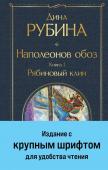 Рубина Д. Наполеонов обоз. Книга 1: Рябиновый клин