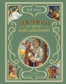 Гоголь Н.В. Вечера на хуторе близ Диканьки (ил. В. Королькова)