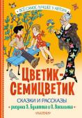 Катаев В.П., Берестов В.П., Воронкова Л.Ф. и другие Цветик-Семицветик. Сказки и рассказы. Рисунки Э. Булатова и О. Васильева