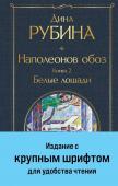 Рубина Д. Наполеонов обоз. Книга 2: Белые лошади