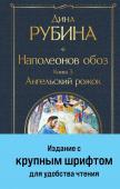 Рубина Д. Наполеонов обоз. Книга 3: Ангельский рожок