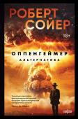 Сойер Р. Оппенгеймер. Альтернатива