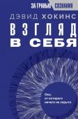 Хокинс Д. Взгляд в себя. Око, от которого ничего не скрыто