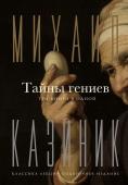 Казиник М.С. Тайны гениев. Три книги в одной