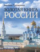 Тропинина Е.А. Золотая книга России