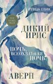 Глик Л. Дикий ирис, Аверн, Ночь, всеохватная ночь