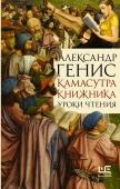 Генис А.А. Камасутра книжника