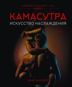 Мэйз А. КАМАСУТРА. Искусство наслаждения. Современный секс-гид