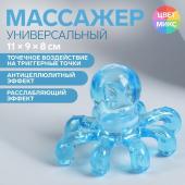 Массажёр «Осьминог», универсальный, 11 * 9 * 8см, цвет МИКС