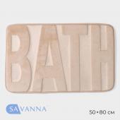 Коврик для ванной SAVANNA Bath, 50*80 см, цвет бежевый