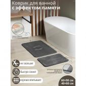 Набор ковриков для ванной и туалета с эффектом памяти SAVANNA Memory foam, 2 шт, 60*90 см, 40*60 см, цвет серый